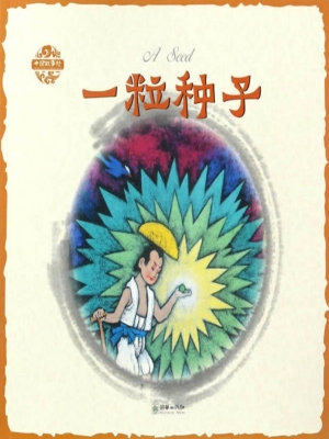 一粒种子（中英双语）