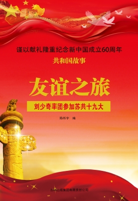 友谊之旅：刘少奇率团参
