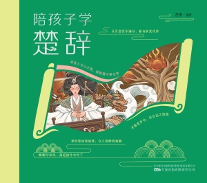 陪孩子学楚辞