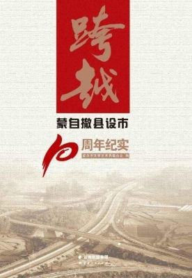 跨越——蒙自撤县设市