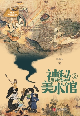 神秘美术馆 2——洛神