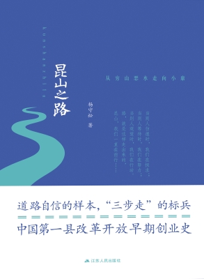 昆山之路——从穷山恶