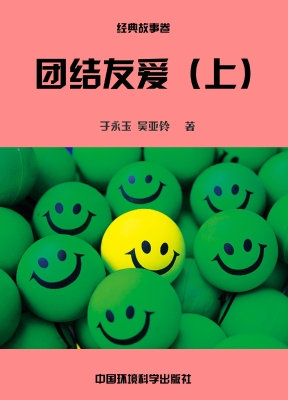 团结友爱（上）