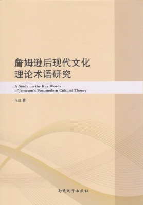 詹姆逊后现代文化理论