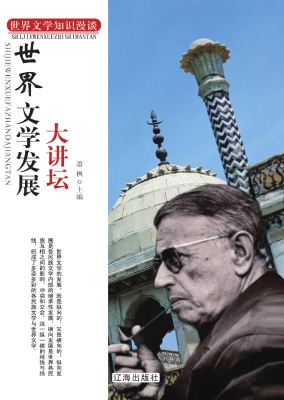 世界文学发展大讲坛
