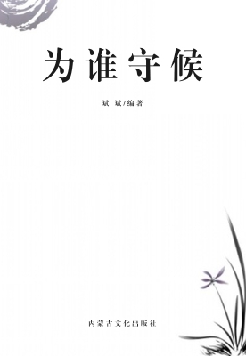 为谁守候