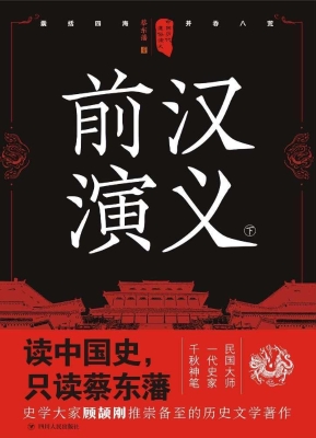 前汉演义（下）