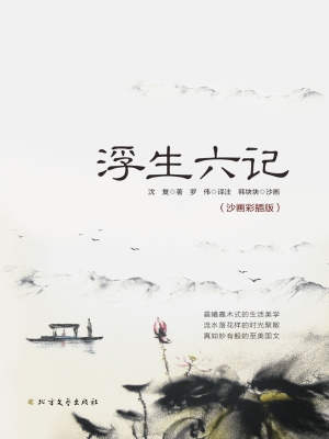 浮生六记（沙画彩插版）