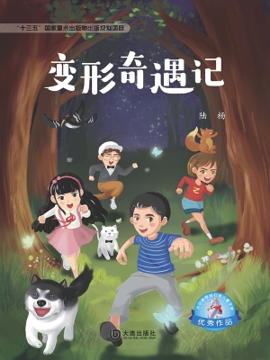 变形奇遇记