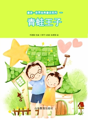 童读·世界经典童话一