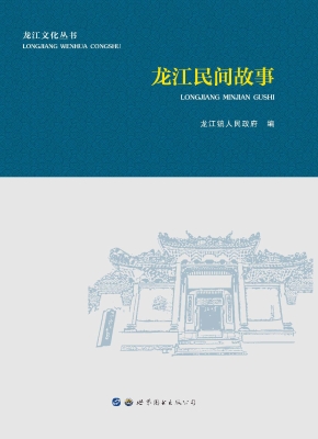 龙江民间故事