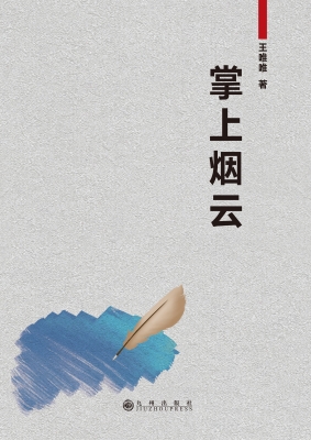 掌上烟云