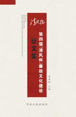第四届“清风杯”廉政