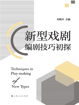 新型戏剧编剧技巧初探