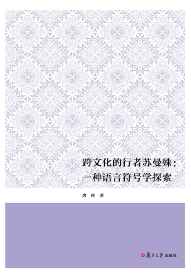 跨文化的行者苏曼殊：一