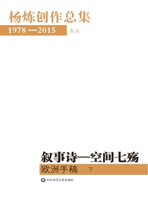叙事诗——空间七殇：欧