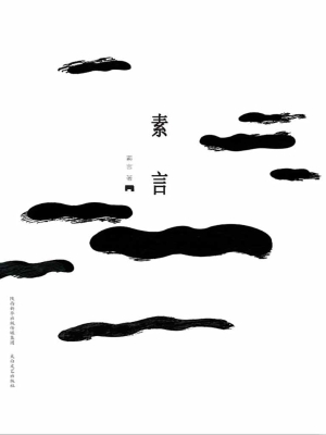 素言
