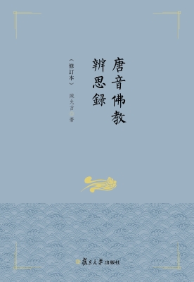 唐音佛教辨思録