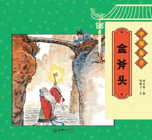 金斧头