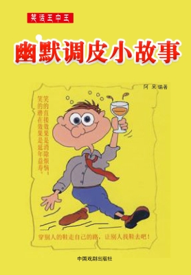 幽默调皮小故事