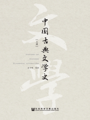 中国古典文学史（上册）