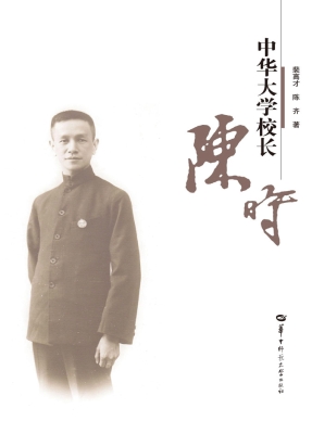 中华大学校长陈时