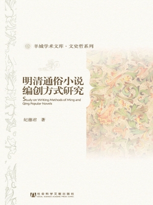 明清通俗小说编创方式