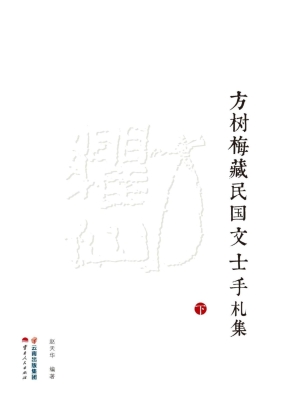 方树梅藏民国文士手札