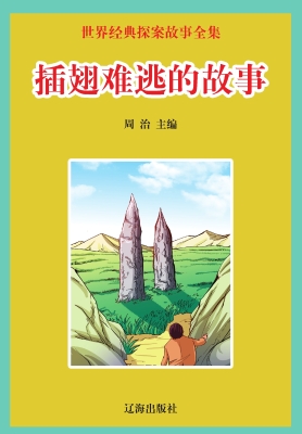 插翅难逃的故事