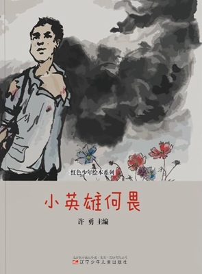 小英雄何畏