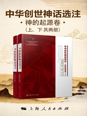 中华创世神话选注·神