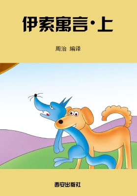 伊索寓言·上