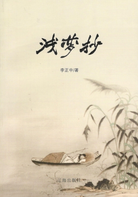 浅梦抄