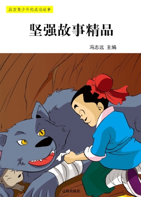 坚强故事精品