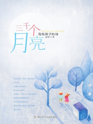 三千个月亮