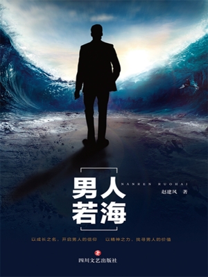 男人若海