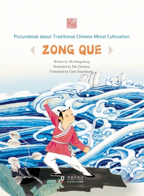 乘风破浪——宗悫（英文