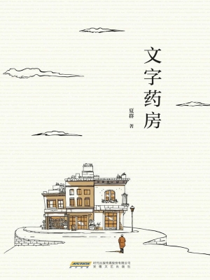 文字药房