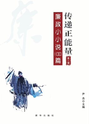 传递正能量（第二辑）——