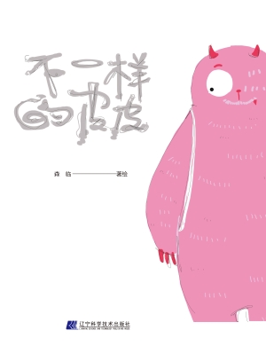 不一样的皮皮