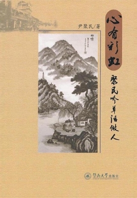 心有彩虹——聚民吟草