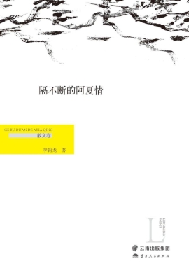 隔不断的阿夏情（散文卷