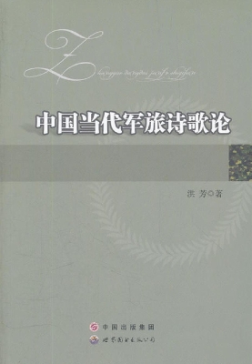 中国当代军旅诗歌论