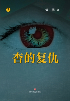杏的复仇