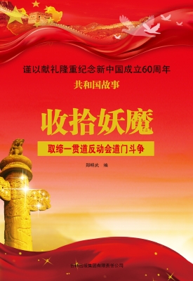 收拾妖魔：取缔一贯道反