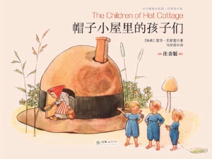 帽子小屋里的孩子们