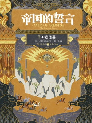帝国的誓言（卷三）：天堂风