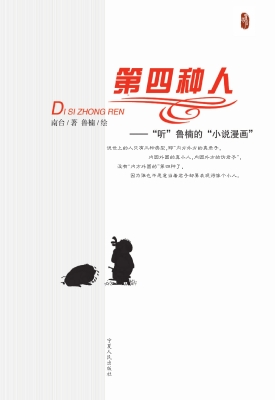 第四种人——“听”鲁