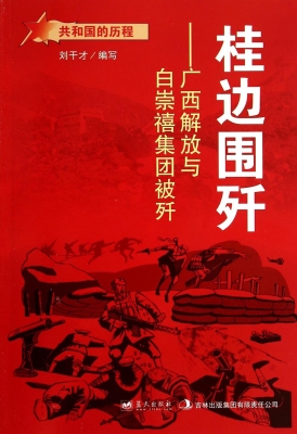 桂边围歼：广西解放与白