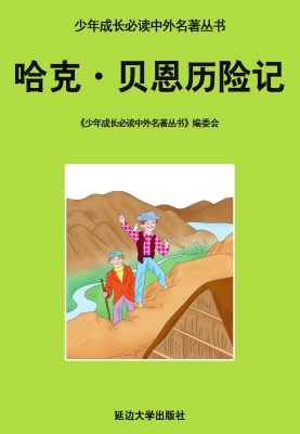 哈克·贝恩历险记